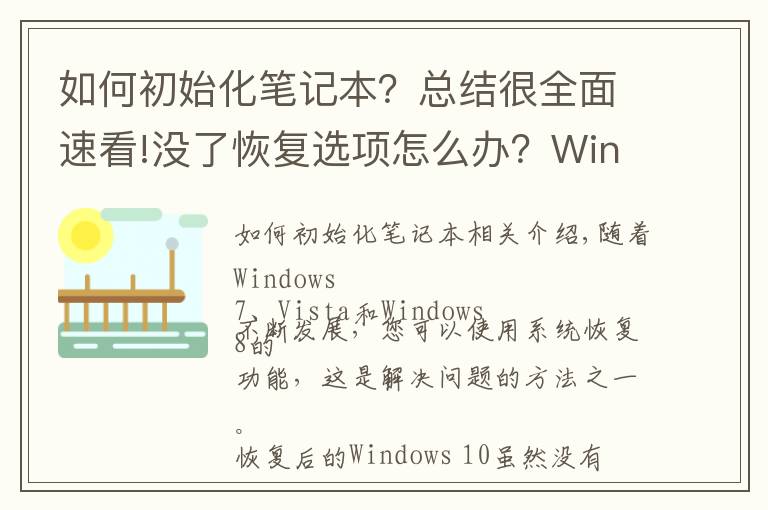 如何初始化笔记本?总结很全面速看!没了恢复选项怎么办?Windows Defender也能初始化电脑