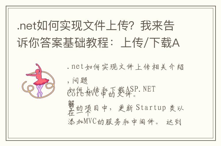 .net如何实现文件上传?我来告诉你答案基础教程:上传/下载ASP.NET Core 2.0中的文件