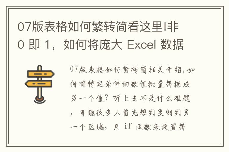 07版表格如何繁转简看这里!非 0 即 1,如何将庞大 Excel 数据表中的所有非 0 值批量替换为 1?