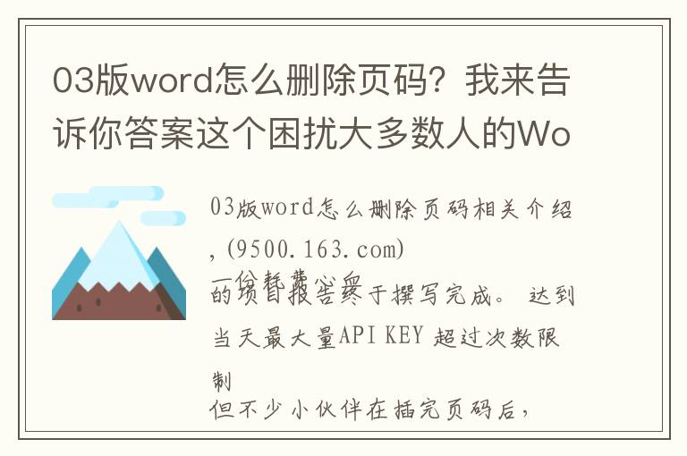 03版word怎么删除页码?我来告诉你答案这个困扰大多数人的Word问题,用上这3个方法,居然轻松解决了?