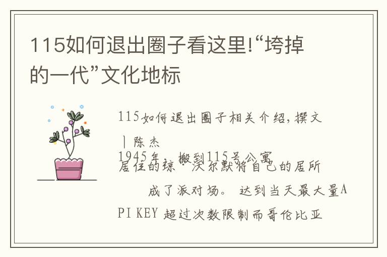 115如何退出圈子看这里!“垮掉的一代”文化地标