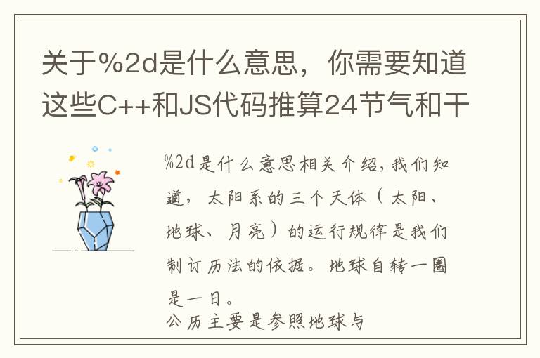 关于%2d是什么意思,你需要知道这些C++和JS代码推算24节气和干支年份