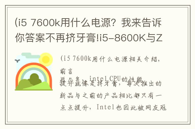 (i5 7600k用什么电源?我来告诉你答案不再挤牙膏!i5-8600K与Z370主板的体验评测