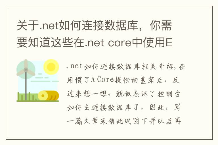 关于.net如何连接数据库,你需要知道这些在.net core中使用EFCore连接Mysql并创建数据表
