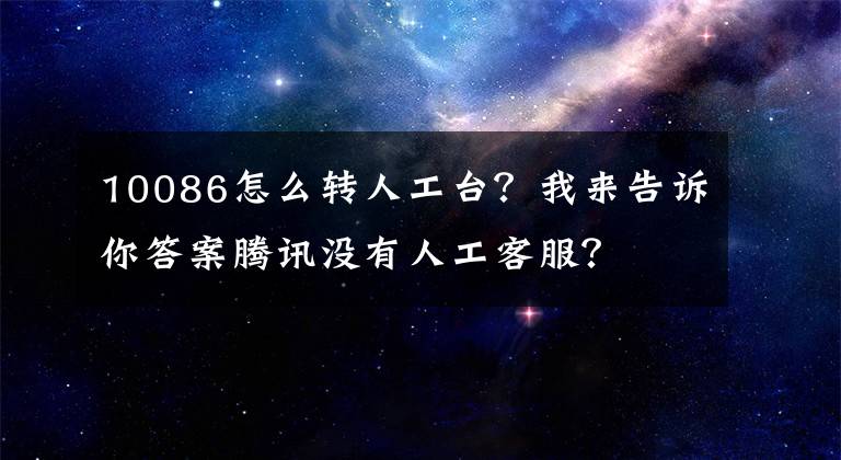 10086怎么转人工台?我来告诉你答案腾讯没有人工客服?