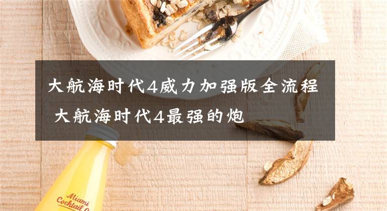 大航海时代4威力加强版全流程 大航海时代4最强的炮