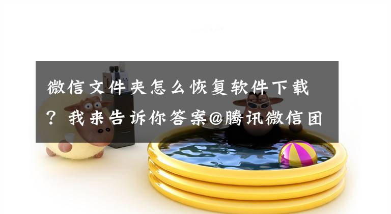 微信文件夹怎么恢复软件下载?我来告诉你答案@腾讯微信团队:微信部分功能发生故障,目前已经恢复中