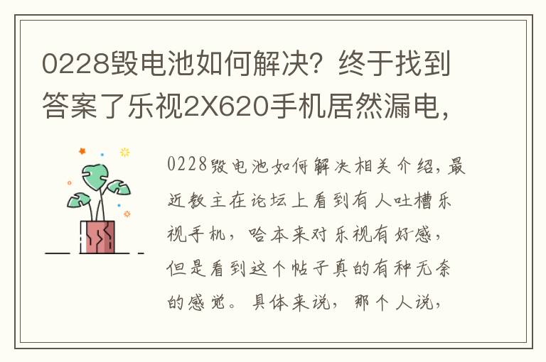 0228毁电池如何解决?终于找到答案了乐视2X620手机居然漏电,到底是什么鬼?
