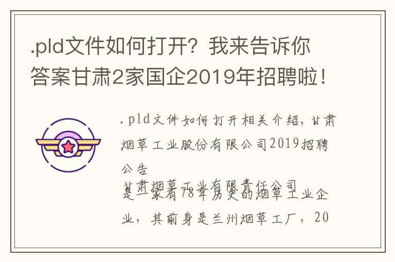 .pld文件如何打开?我来告诉你答案甘肃2家国企2019年招聘啦!招聘流程看这里...