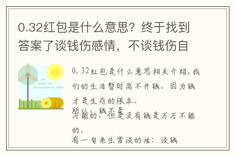 0.32红包是什么意思?终于找到答案了谈钱伤感情,不谈钱伤自己