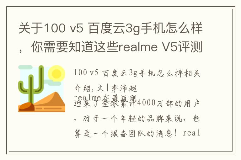 关于100 v5 百度云3g手机怎么样,你需要知道这些realme V5评测:潮美外观,最便宜的5G长续航手机