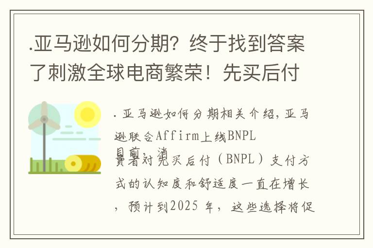 .亚马逊如何分期?终于找到答案了刺激全球电商繁荣!先买后付双向利好,亚马逊终于推出该功能
