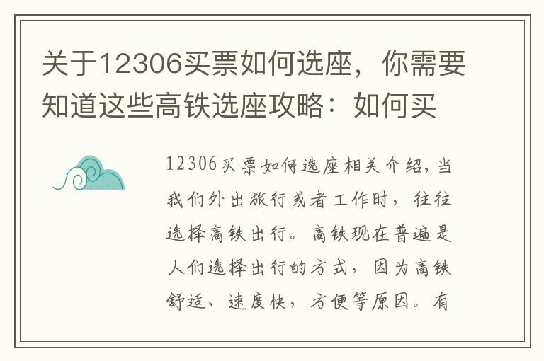关于12306买票如何选座,你需要知道这些高铁选座攻略:如何买到自己喜欢的座位,拒绝做“霸座”