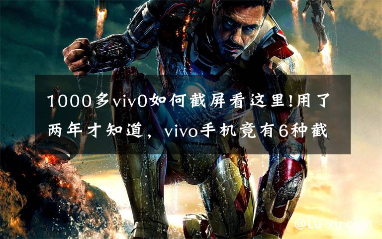 1000多viv0如何截屏看这里!用了两年才知道,vivo手机竟有6种截图方法!赶紧掏出手机试试