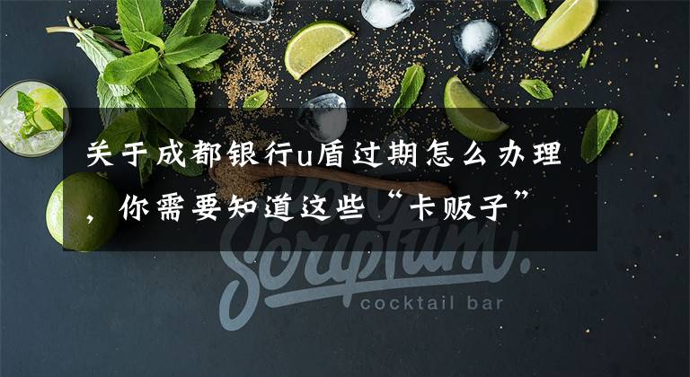 关于成都银行u盾过期怎么办理,你需要知道这些“卡贩子”落网:一套资料齐全银行卡竟最高卖到万元