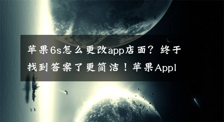 苹果6s怎么更改app店面?终于找到答案了更简洁!苹果Apple Store零售店改名:要转型了
