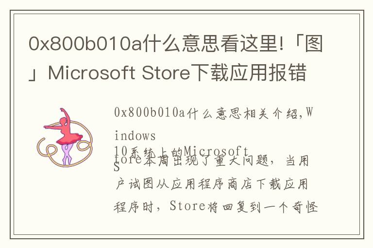 0x800b010a什么意思看这里!「图」Microsoft Store下载应用报错 微软:现已修复