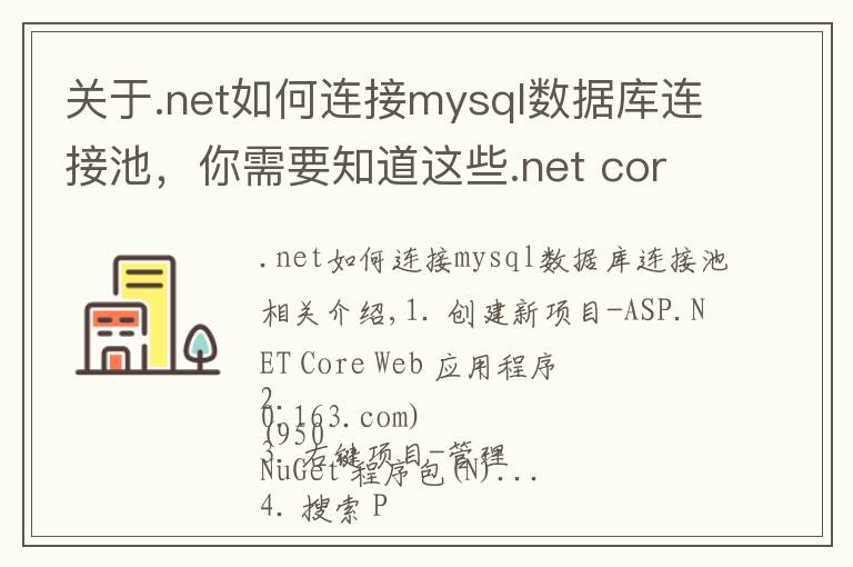 关于.net如何连接mysql数据库连接池,你需要知道这些.net core 里连接mysql查询数据的方法