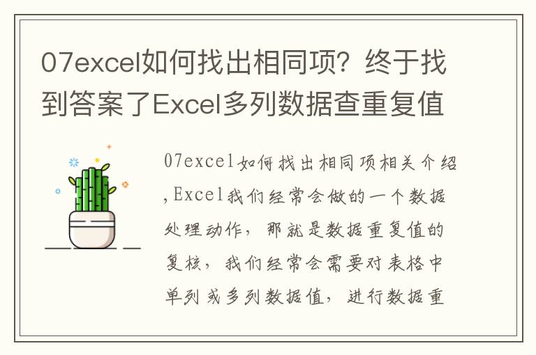 07excel如何找出相同项?终于找到答案了Excel多列数据查重复值,4种操作技巧详解,操作简单又实用
