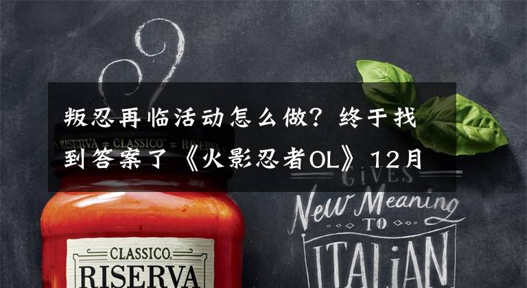 叛忍再临活动怎么做？终于找到答案了《火影忍者OL》12月15日更新公告 技能试验