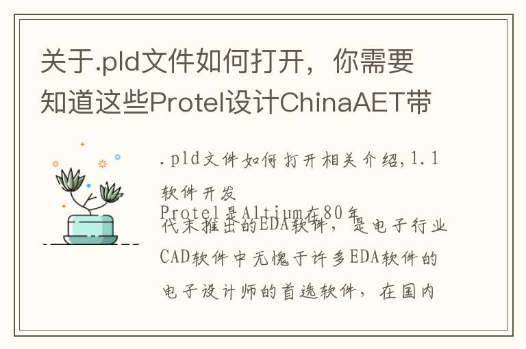 关于.pld文件如何打开,你需要知道这些Protel设计ChinaAET带你认识Protel!