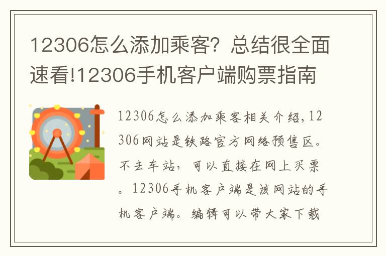 12306怎么添加乘客?总结很全面速看!12306手机客户端购票指南
