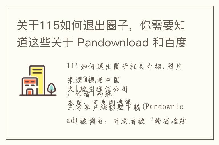 关于115如何退出圈子,你需要知道这些关于 Pandownload 和百度网盘,你想知道的都在这里了