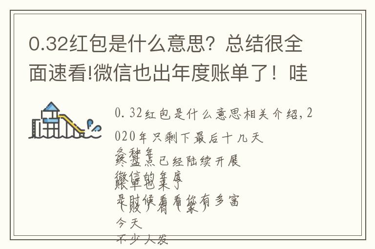 0.32红包是什么意思?总结很全面速看!微信也出年度账单了!哇!原来我这么有钱?