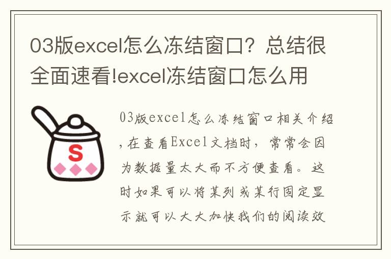 03版excel怎么冻结窗口?总结很全面速看!excel冻结窗口怎么用?