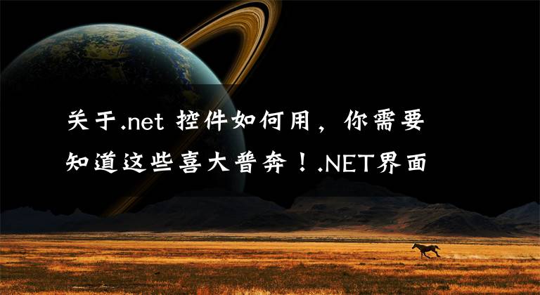 关于.net 控件如何用,你需要知道这些喜大普奔!.NET界面控件DevExpress v19.2发布,快来下载体验