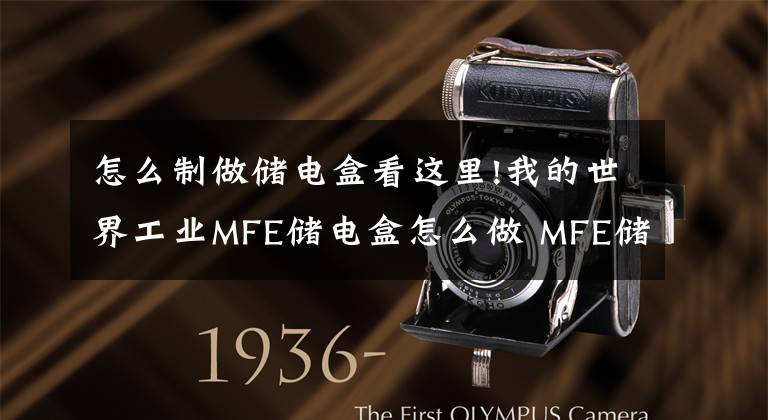 怎么制做储电盒看这里!我的世界工业MFE储电盒怎么做 MFE储电盒合成表