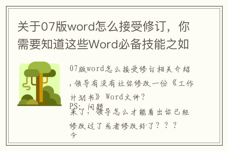 关于07版word怎么接受修订,你需要知道这些Word必备技能之如何修订/修改文档,即一眼看出修改之处