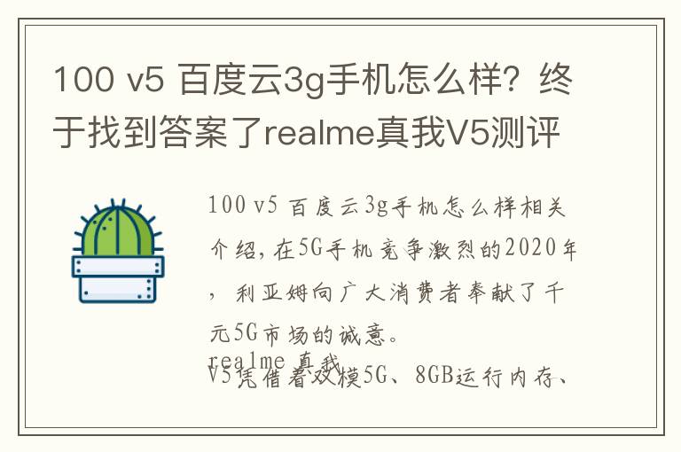 100 v5 百度云3g手机怎么样?终于找到答案了realme真我V5测评 年轻人想要的大电池潮玩千元5G手机