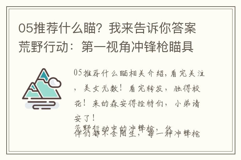 05推荐什么瞄?我来告诉你答案荒野行动:第一视角冲锋枪瞄具大盘点,P5最棒,K5最难看!