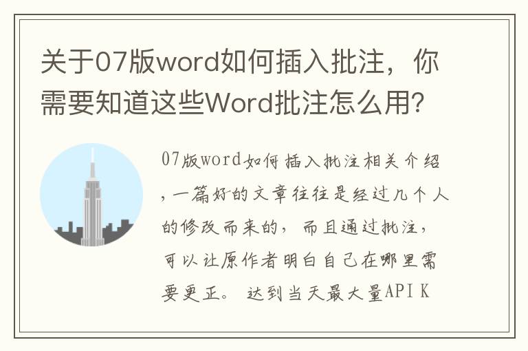 关于07版word如何插入批注,你需要知道这些Word批注怎么用?