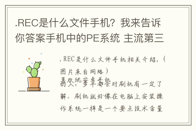 .REC是什么文件手机?我来告诉你答案手机中的PE系统 主流第三方Recovery介绍
