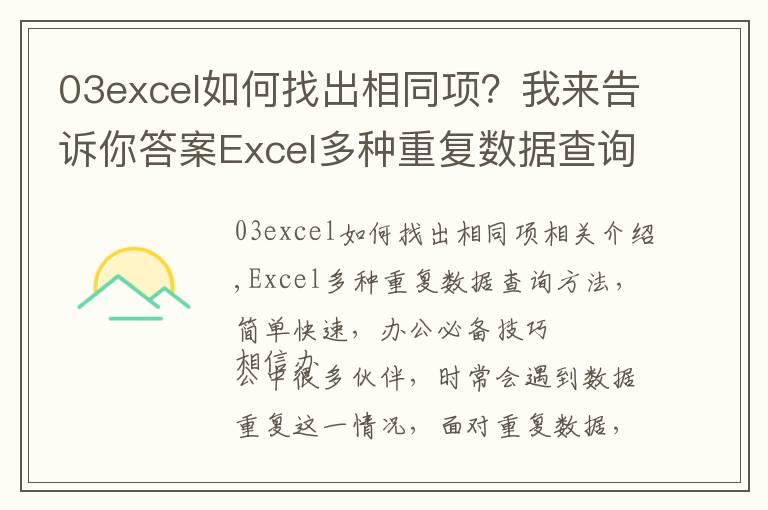 03excel如何找出相同项?我来告诉你答案Excel多种重复数据查询方法,简单快速,办公必备技巧