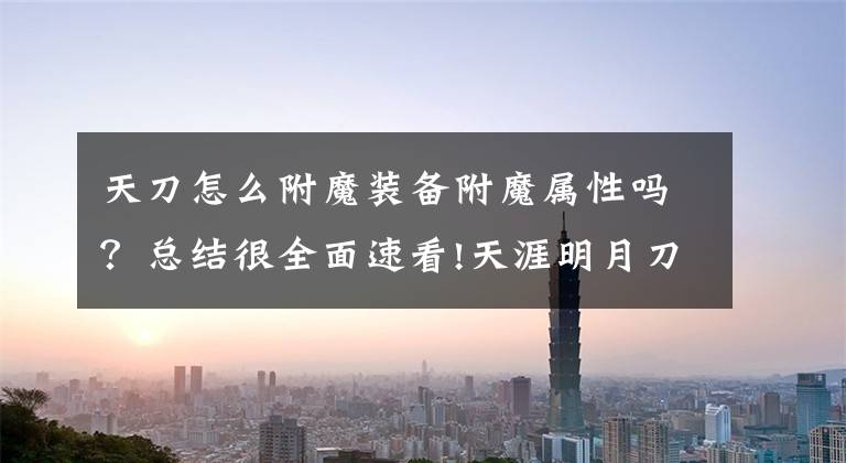 天刀怎么附魔装备附魔属性吗?总结很全面速看!天涯明月刀平民党看过来 好附魔获取攻略一览