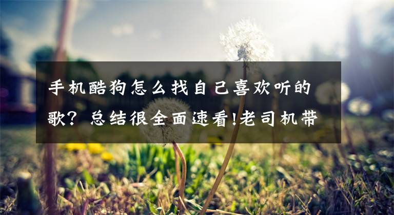 手机酷狗怎么找自己喜欢听的歌?总结很全面速看!老司机带带你,酷狗潘多拉小程序怎么玩