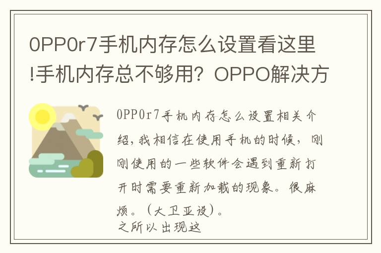0PP0r7手机内存怎么设置看这里!手机内存总不够用?OPPO解决方案上线,3G内存秒变10G