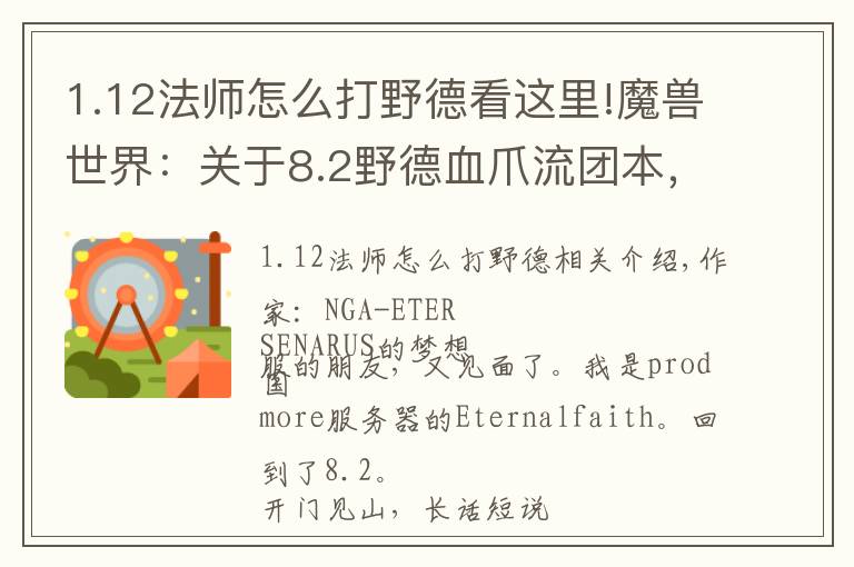 1.12法师怎么打野德看这里!魔兽世界:关于8.2野德血爪流团本,分享一些研究成果