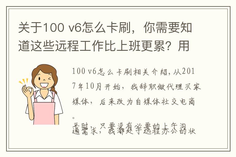 关于100 v6怎么卡刷,你需要知道这些远程工作比上班更累?用好工具能让你多出几小时刷抖音