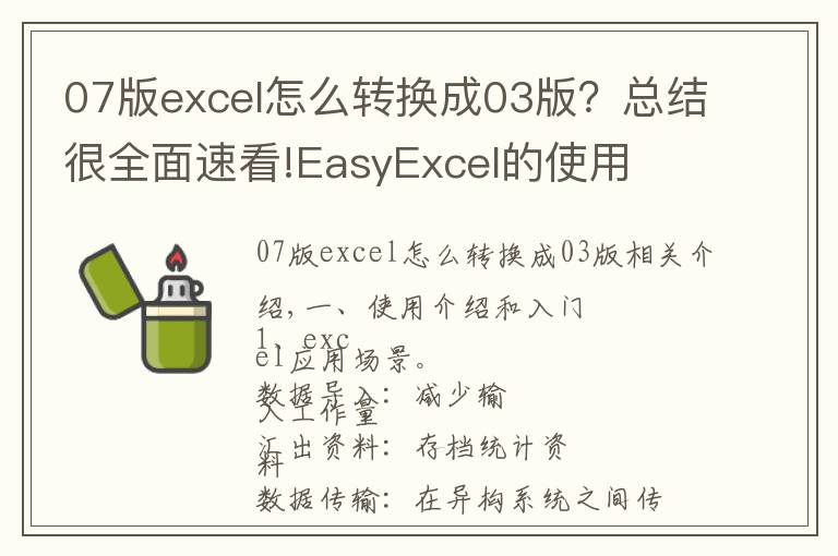 07版excel怎么转换成03版?总结很全面速看!EasyExcel的使用