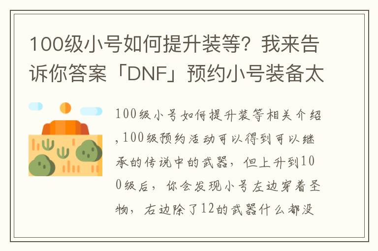 100级小号如何提升装等?我来告诉你答案「DNF」预约小号装备太差打不过白图?教你快速做装备提升伤害