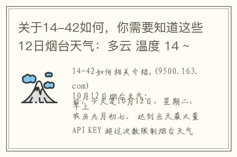 关于14-42如何,你需要知道这些12日烟台天气:多云 温度 14 ~ 19℃ 东北风3-4级