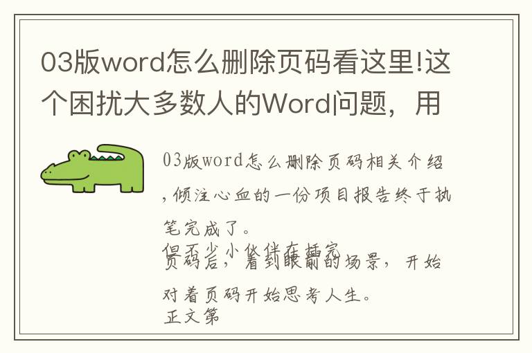 03版word怎么删除页码看这里!这个困扰大多数人的Word问题,用上这3个方法,居然轻松解决了?