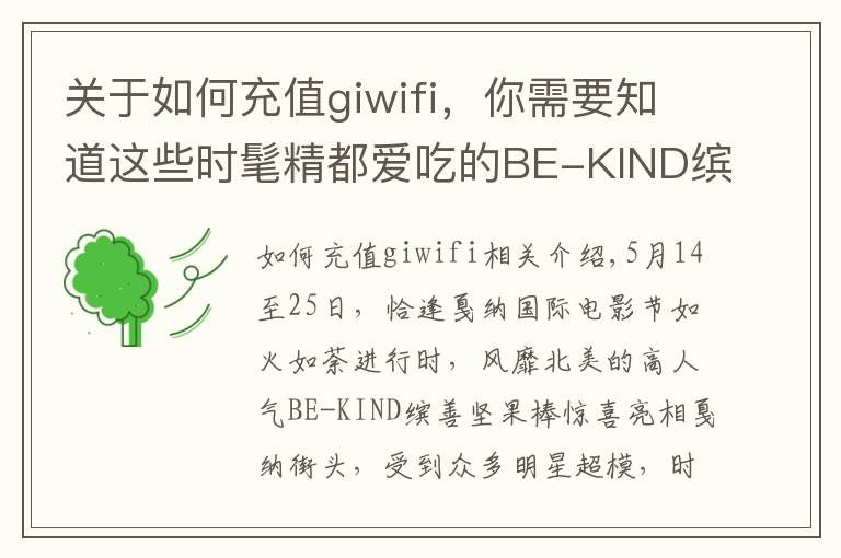 关于如何充值giwifi,你需要知道这些时髦精都爱吃的BE-KIND缤善坚果棒 走红戛纳星范霸屏