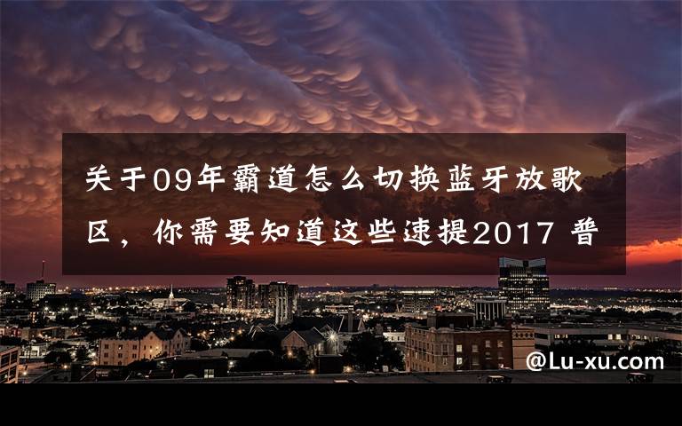 关于09年霸道怎么切换蓝牙放歌区,你需要知道这些速提2017 普拉多中东版2700 VX作业!