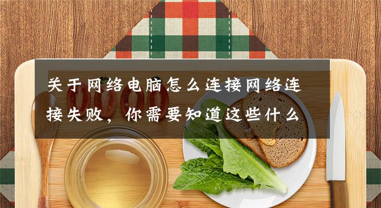 关于网络电脑怎么连接网络连接失败,你需要知道这些什么是以太网,它与WiFi有何不同