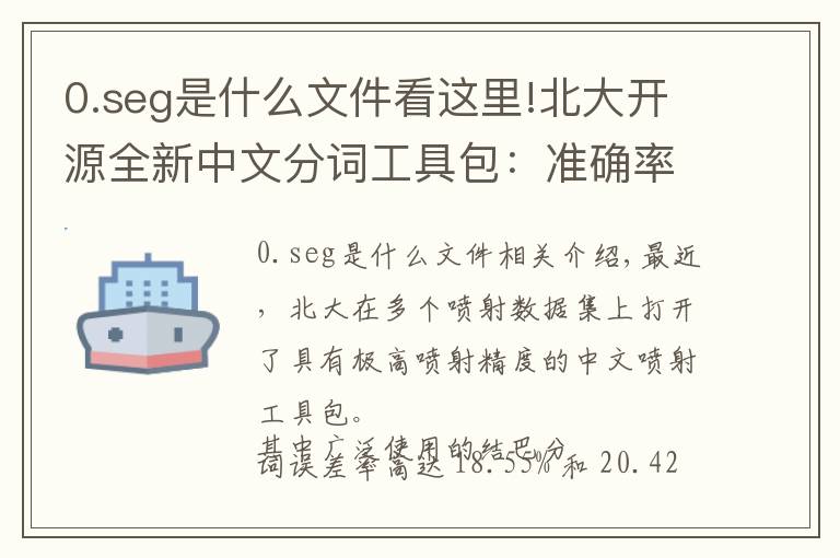 0.seg是什么文件看这里!北大开源全新中文分词工具包:准确率远超THULAC、结巴分词